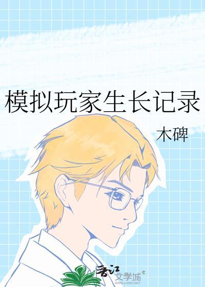 模拟玩家生长记录txt木碑