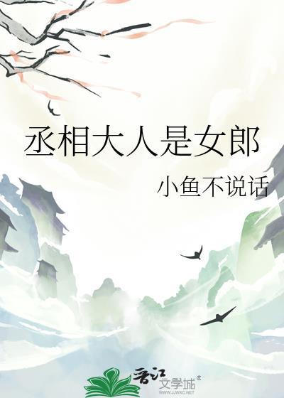 丞相大人是只喵