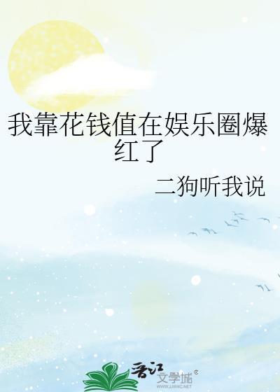 我靠花钱成首富