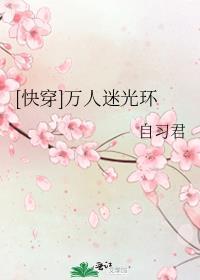 快穿万人迷光环TXT