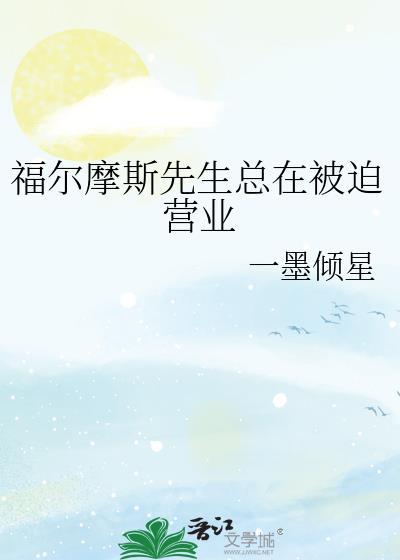 福尔摩斯先生结局