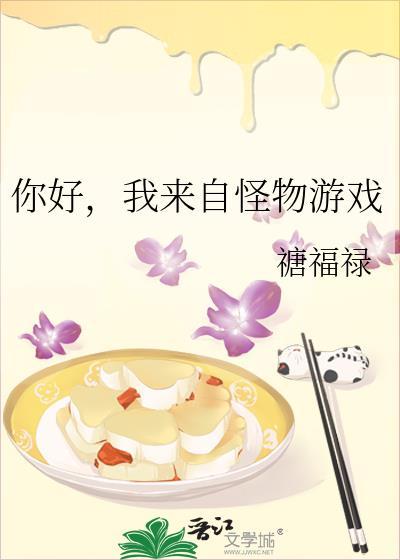 你好我来自怪物游戏txt