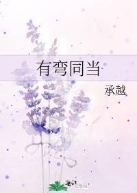 有弯同当番外