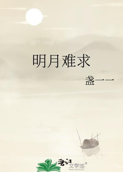 明月难求盏一一结局