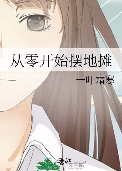 从零开始摆地摊TXT百度