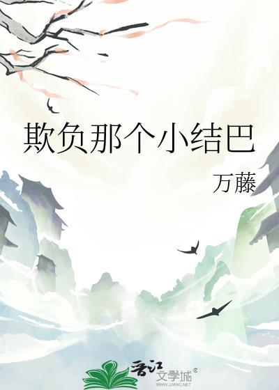 欺负那个小结巴第三十五章