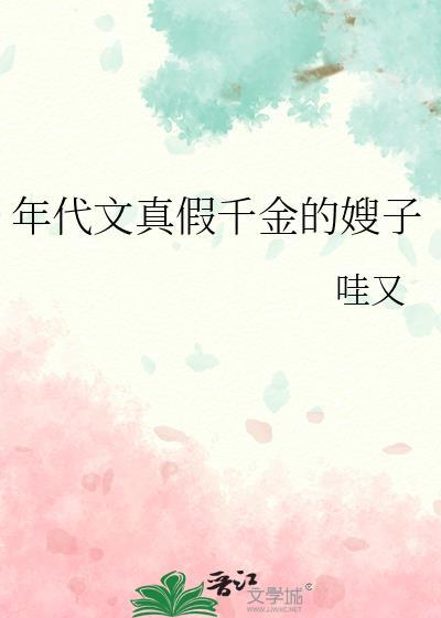 年代文真假千金的嫂子(哇又)