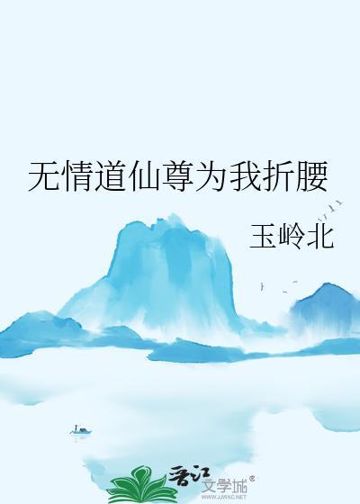 无情道仙尊为我折腰免费