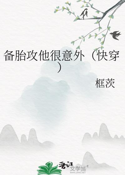 备胎居然翻车了快穿