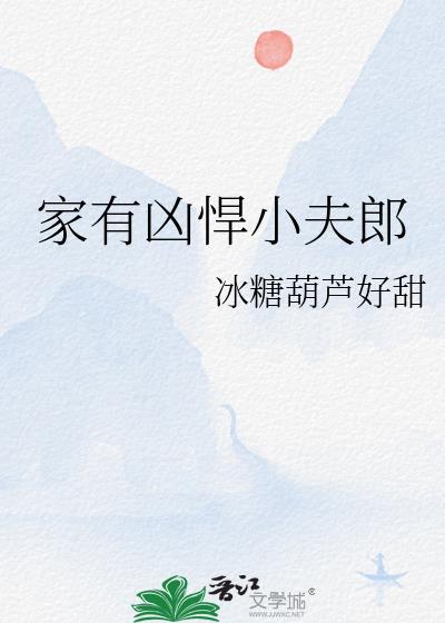 家有凶悍小夫郎txt