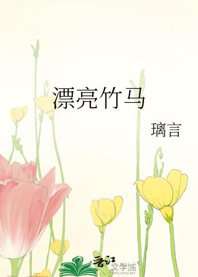 竹马造型