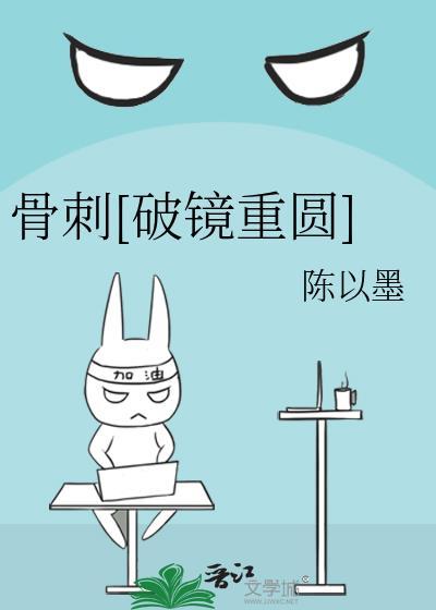 骨刺[破镜重圆