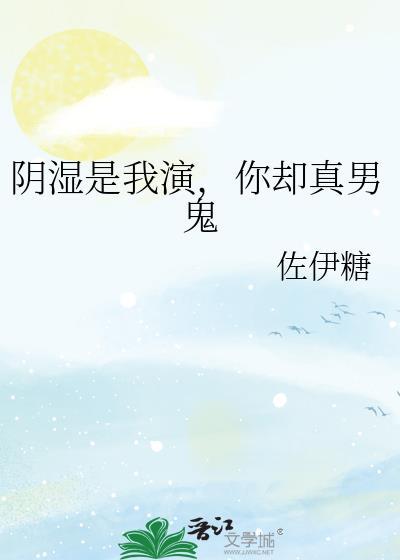 阴湿是我演
