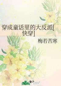 童话穿成大灰狼