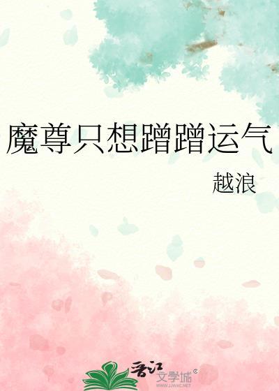 魔尊只想好好养崽免费