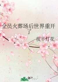 送到火葬场