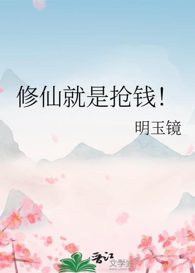 修仙要趁早
