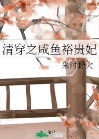 清穿之咸鱼裕贵妃笔趣阁最新章节