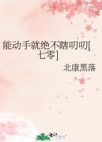 能动手就别动口了