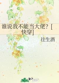 谁说我不敢