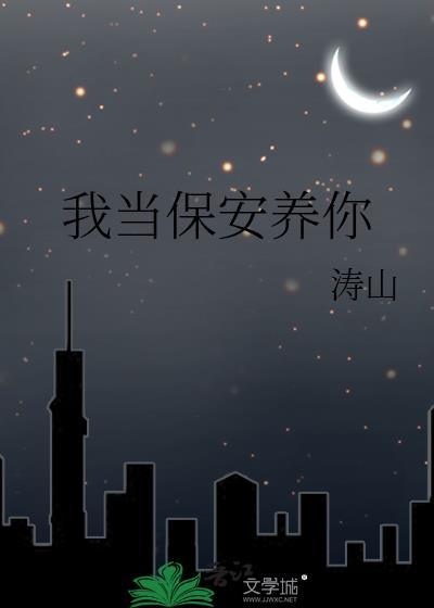 我想当保安