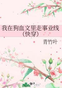 我在狗血文里走事业线(快穿)～青竹叶