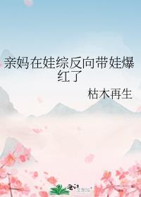 亲妈在娃综反向带娃爆红了全文免费阅读