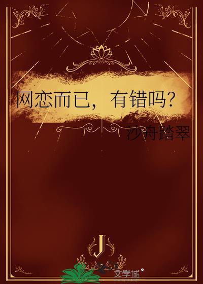 网恋而已有错吗沙舟踏翠