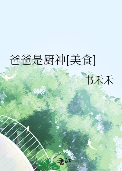 爸爸就是厨师