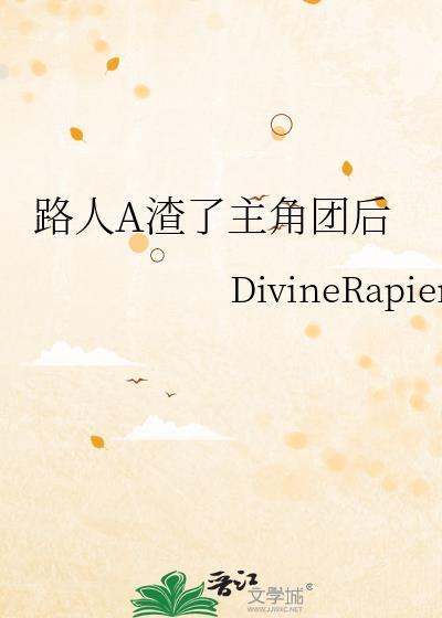 路人a结局