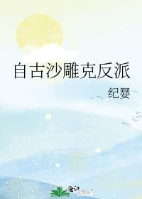 自古沙雕克反派纪婴
