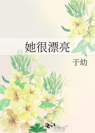 她很漂亮 电视剧