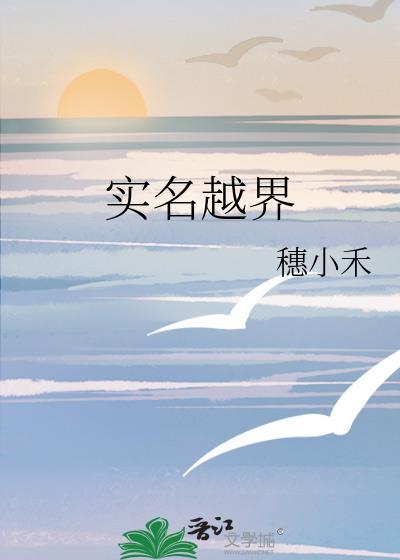实名越界正版免费