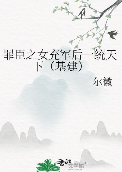 罪臣之女