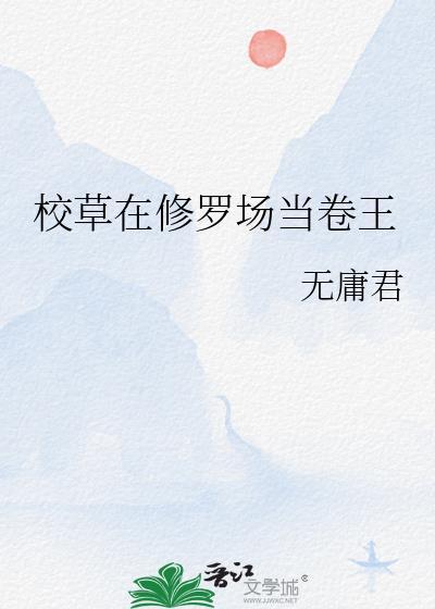 修罗校草狂丫头你站住