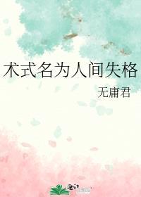 术式名为人间失格笔趣阁在线阅读