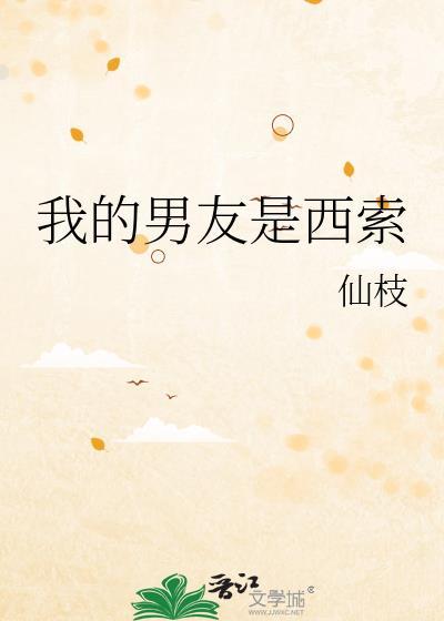 我的男友是西索免费