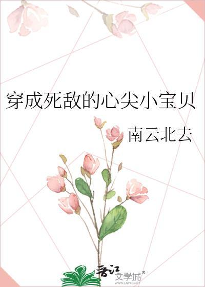 穿成死敌的心尖宠