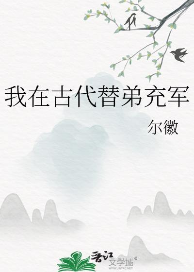 我在古代替弟充军晋江