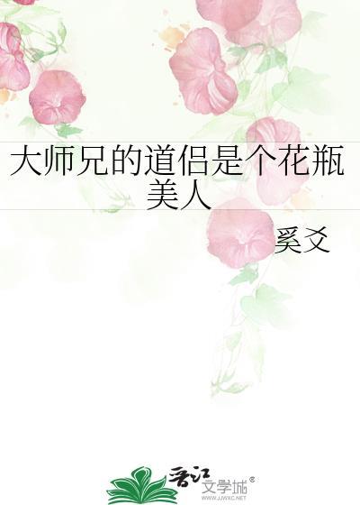 大师兄的道侣是个花瓶美人作者奚爻