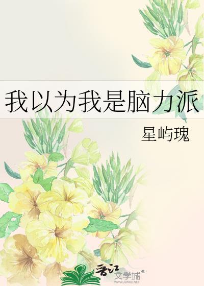 我以为我是脑力派笔趣阁