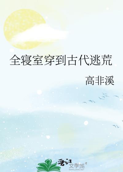 全寝室穿到古代逃荒全文阅读