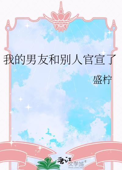 男朋友官宣我应回复什么