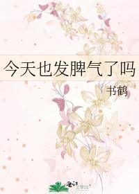 今天又发脾气了