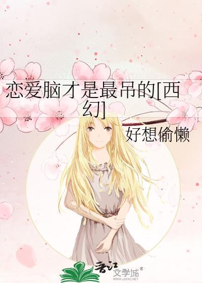 恋爱脑是什么样子的