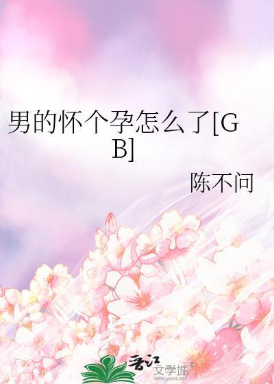 男的怀孕怎么回事