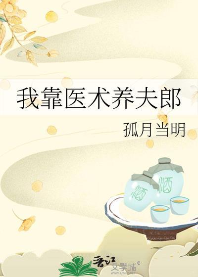 我靠医术养夫郎孤月当明