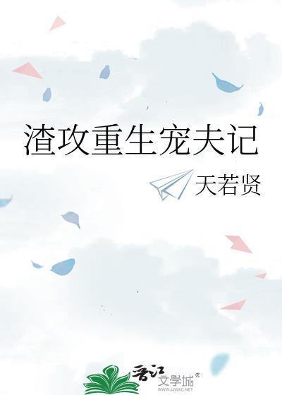 渣攻重生宠夫记第40章