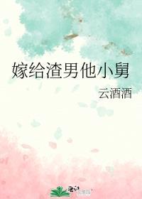 嫁给渣男的舅舅的