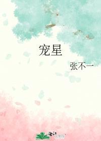 宠星缠绕